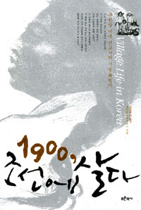 1900, 조선에 살다 : 구한말 미국 선교사의 시골 체험기 표지 이미지