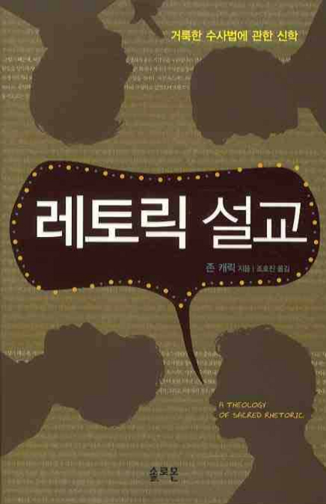 레토릭 설교 : 거룩한 수사법에 관한 신학