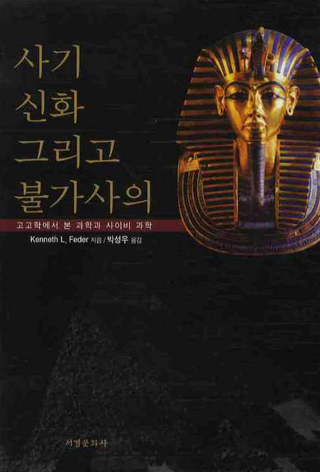 사기, 신화 그리고 불가사의 : 고고학에서 본 과학과 사이비 과학 표지이미지