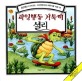 (과잉행동 거북이) 셜리  : ADHD(주의력결핍·과잉행동장애) 어린이를 위한 책