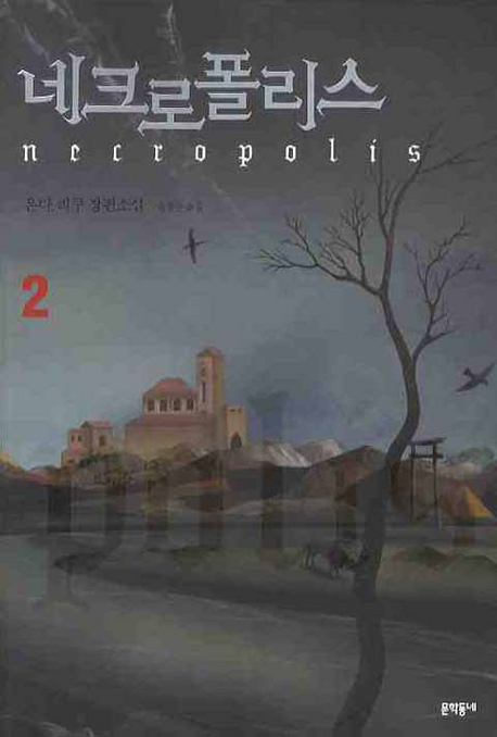 네크로폴리스 = Necropolis : 온다 리쿠 장편소설. 2