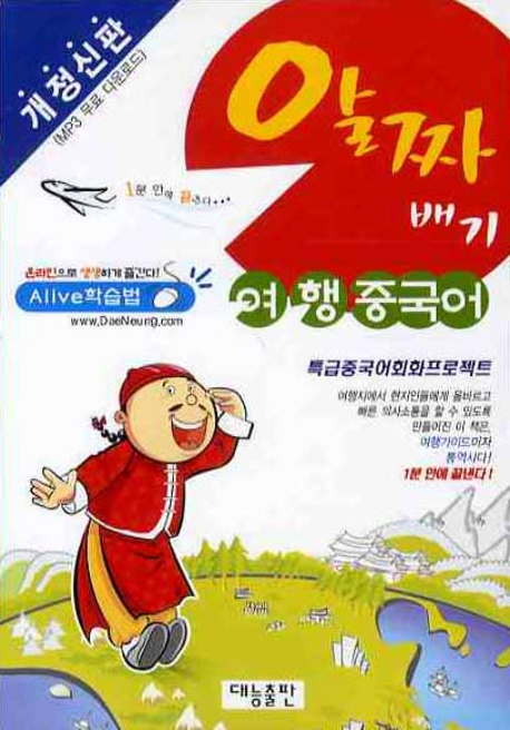 알짜배기 여행중국어 표지 이미지