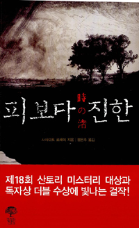 피보다 진한 : 사사모토 료헤이 장편소설 표지 이미지