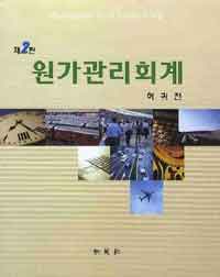 원가관리회계 = Managerial cost accounting