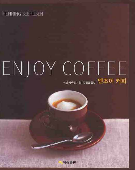 엔조이 커피= Enjoy coffee: 문화와 정열