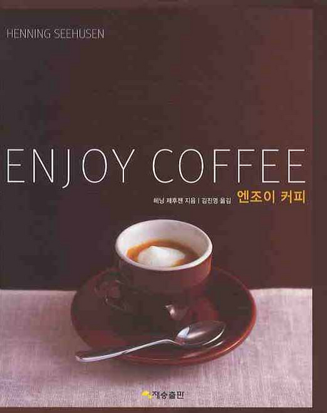 엔조이 커피 = Enjoy coffee : 문화와 정열