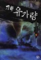 刀帝 유가량 :단운 新무협장편소설