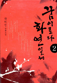꿈이로다 화연일세 : 곽의진 장편소설. 2 표지 이미지