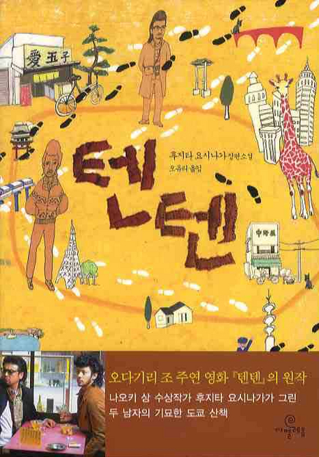 텐텐 : 후지타 요시나가 장편소설 표지 이미지