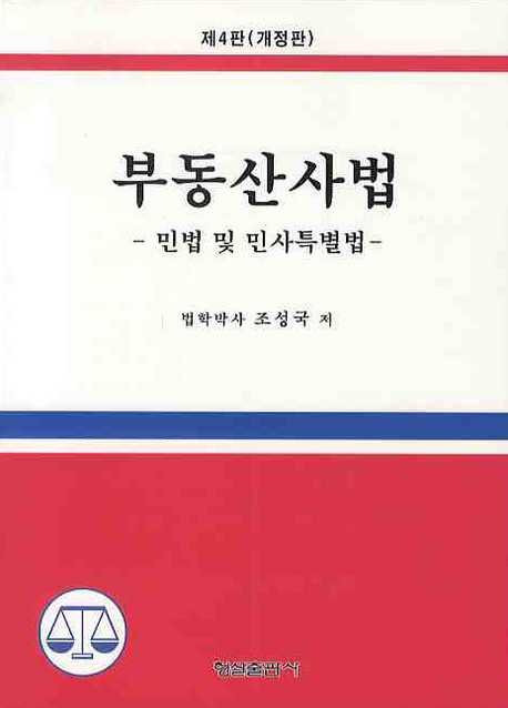 <span class="sponge-point-color">부동산사법</span> : 민법 및 민사특별법