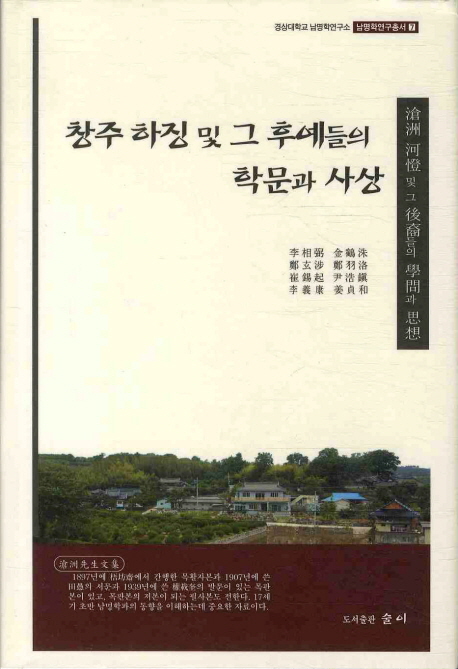 滄州 河징 및 그 後裔들의 學文과 思想