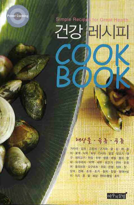 건강 레시피 Cook Book: 해산물·육류·곡류