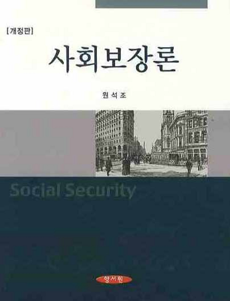 사회보장론 = Social Security