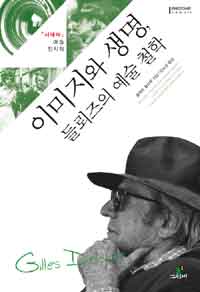 이미지와 생명, 들뢰즈의 예술 철학 : <시네마>, 예술, 정치학 표지 이미지