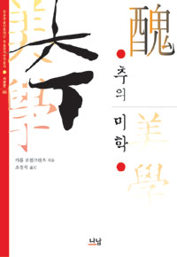추의 미학 표지 이미지