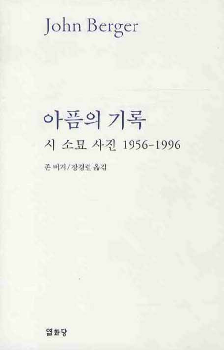 아픔의 기록 : 시 소묘 사진 1956-1996 표지 이미지