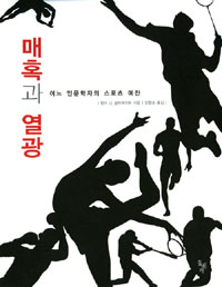 매혹과 열광  : 어느 인문학자의 스포츠 예찬