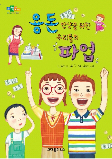 용돈 인상을 위한 우리들의 파업