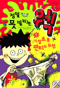 (정말못말리는)웩.5,기절초풍팬티의모험