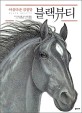 (아름다운 검정말)블랙뷰티