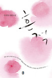 흔적  : 임선영 장편소설 표지 이미지