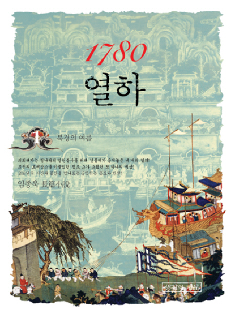 1780 열하 : 임종욱 長篇小設. 2, 북경의 여름 표지 이미지