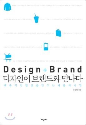 디자인이 브랜드와 만나다  = Design + brand  : 매혹적인 일상을 만드는 제품의 비밀