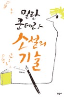 (밀란 쿤데라)소설의 기술 표지이미지