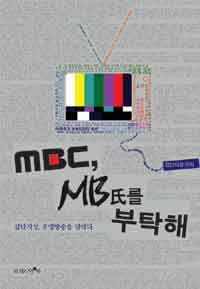 MBC, MB 氏를 부탁해 : 집단지성, 공영방송을 말하다 표지 이미지