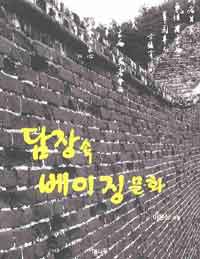 담장 속 베이징문화 표지 이미지
