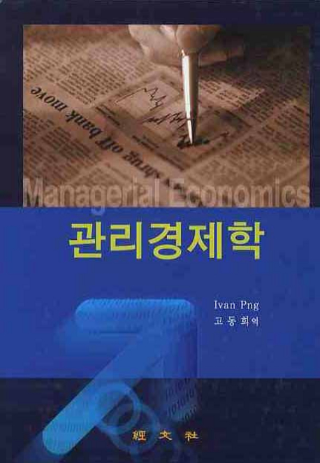 관리경제학