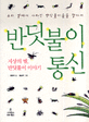 (우리 곁에서 사라진 반딧불이들을 찾아서)반딧불이 통신 : 지상의 별, 반딧불이 이야기