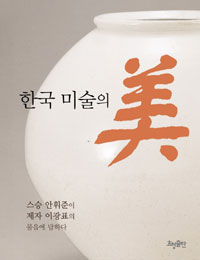 한국 미술의 美