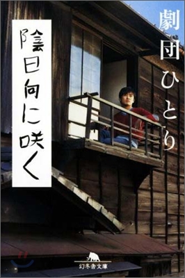 陰日向にさく (소리나는 모래 위를 걷는 개)