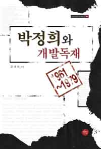박정희와 개발독재 표지 이미지