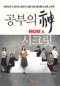 공부의 신 MOMS 시크릿 : 8명 공신 엄마의 초중고 자녀 교육일기
