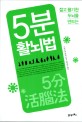 (젊고 활기찬 두뇌를 만드는)5분 활뇌법