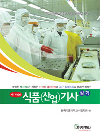 식품(산업)기사 = Food industry engineers : 실기