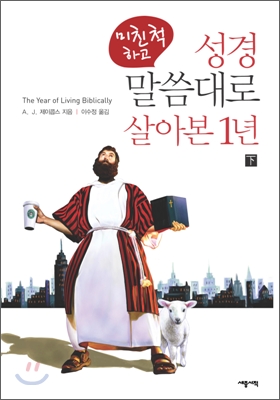 (미친 척 하고) 성경 말씀대로 살아본 1년. 下 표지 이미지