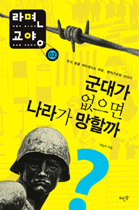군대가 없으면 나라가 망할까  : 먼저 총을 내리겠다는 바보, 병역거부자 이야기 표지 이미지