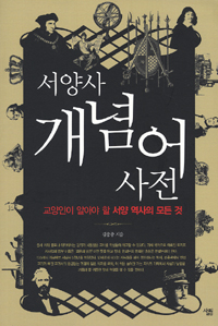 서양사 개념어 사전 : 교양인이 알아야 할 서양 역사의 모든 것 표지 이미지