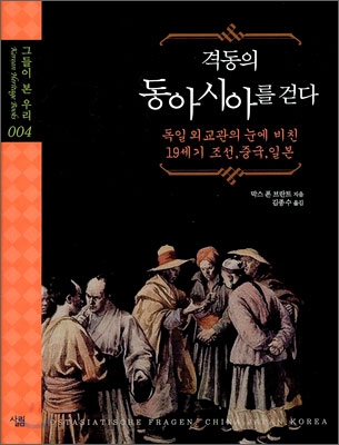 격동의 동아시아를 걷다  : 독일 외교관의 눈에 비친 19세기 조선, 중국, 일본 표지 이미지