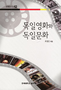 독일영화와 독일문화 표지 이미지