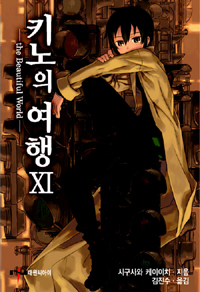 키노의 여행 11 = the Beautiful World