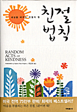 친절법칙 = Random acts of kindness : 세상을 바꾸는 친절의 힘 표지 이미지