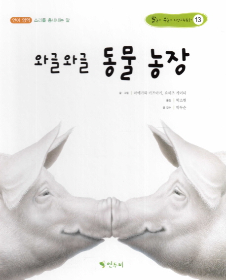 와글와글 동물 농장