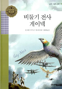 비둘기 전사 게이넥 표지 이미지