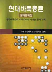 현대바둑총론 : 문제풀이편 표지 이미지