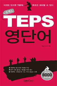 (콤팩트) TEPS 영단어 표지 이미지