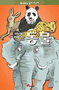 동물 : 어린이들이 가장 궁금해 하는 Q&A 200 표지 이미지